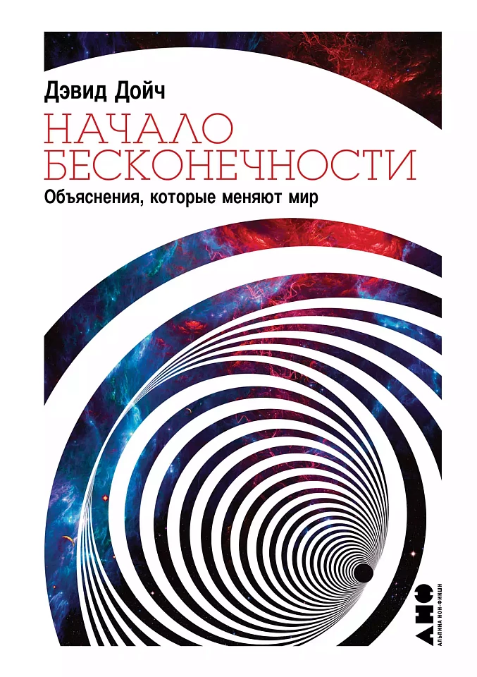 Начало бесконечности: Объяснения, которые меняют мир