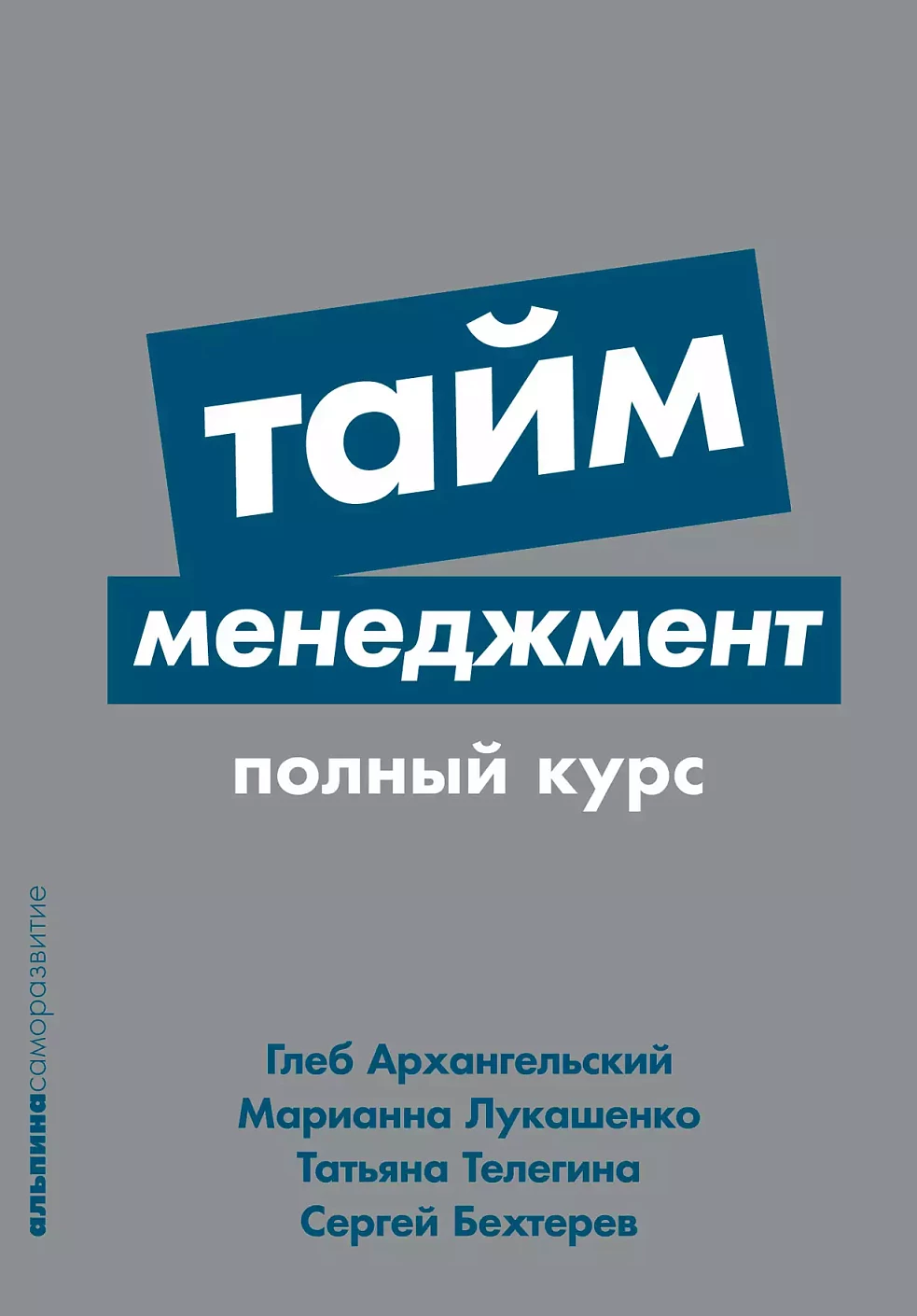 Тайм-менеджмент обложка.