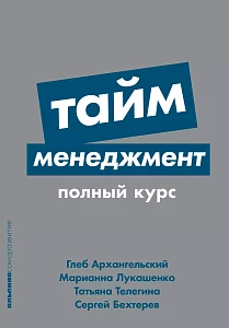 Тайм-менеджмент обложка.