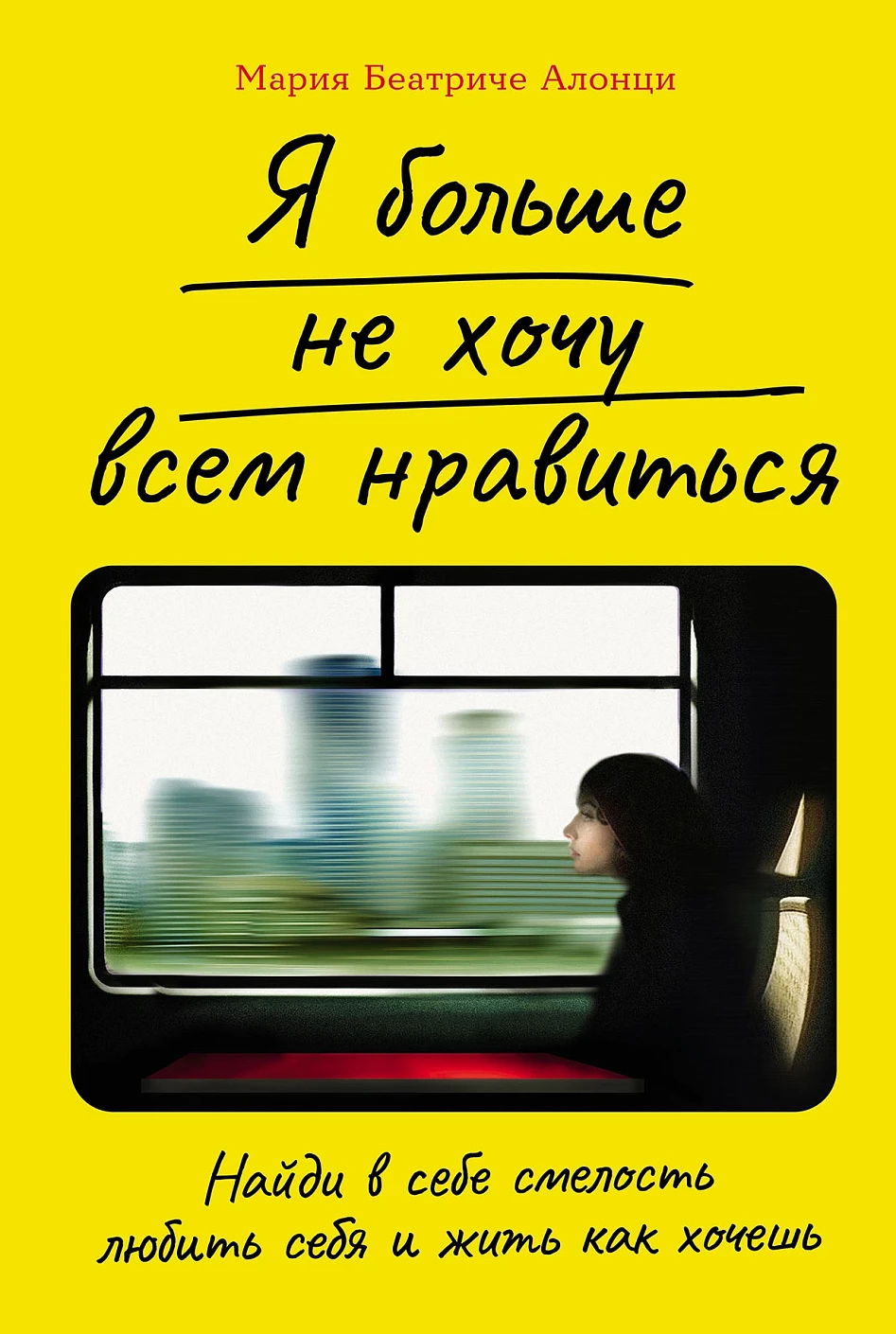 Я больше не хочу всем нравиться обложка.
