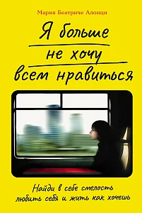 Я больше не хочу всем нравиться обложка.