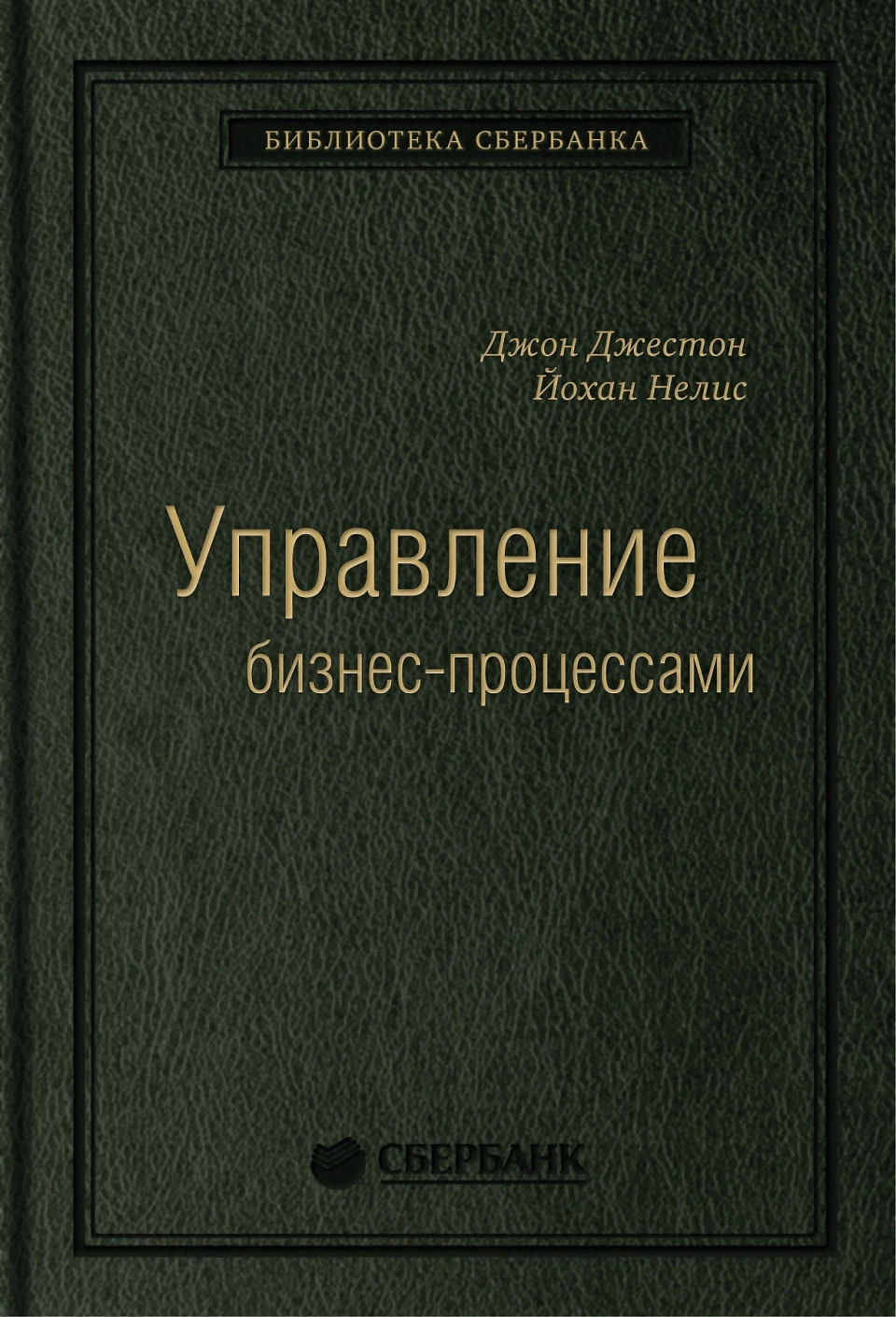 Управление бизнес-процессами обложка.