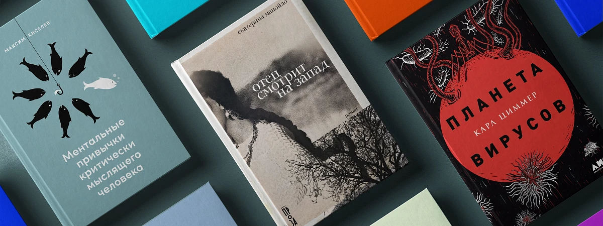 Великие женщины-ученые, алхимия и критическое мышление: 11 новинок октября