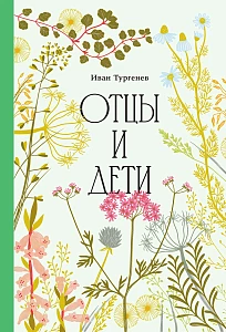 Отцы и дети обложка.