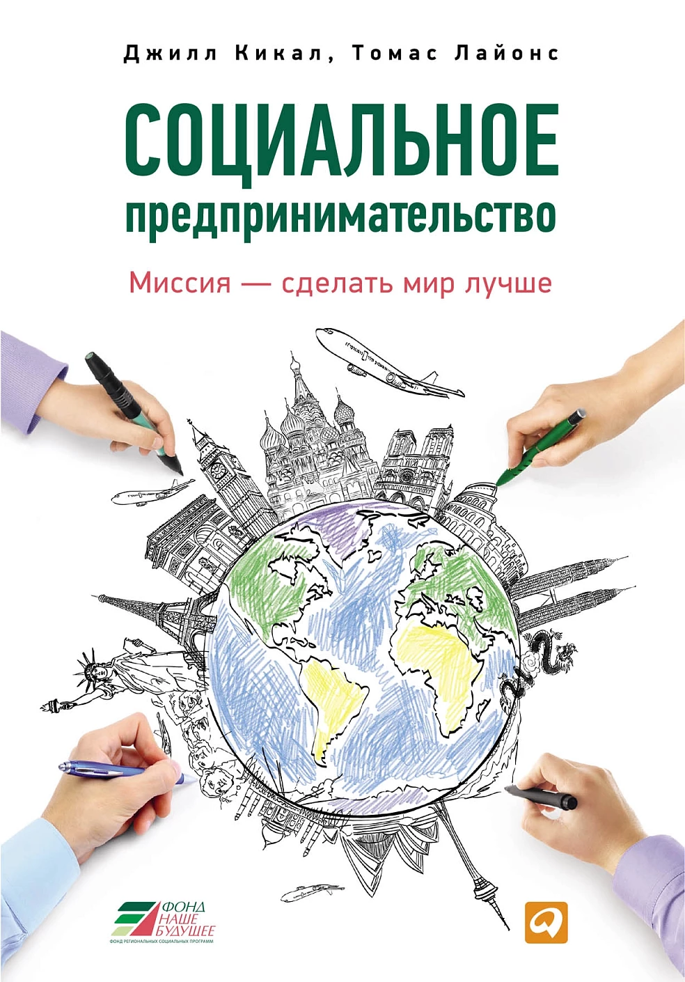 Социальное предпринимательство обложка.