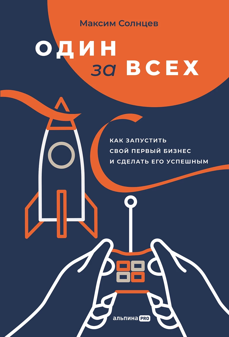 Один за всех обложка.