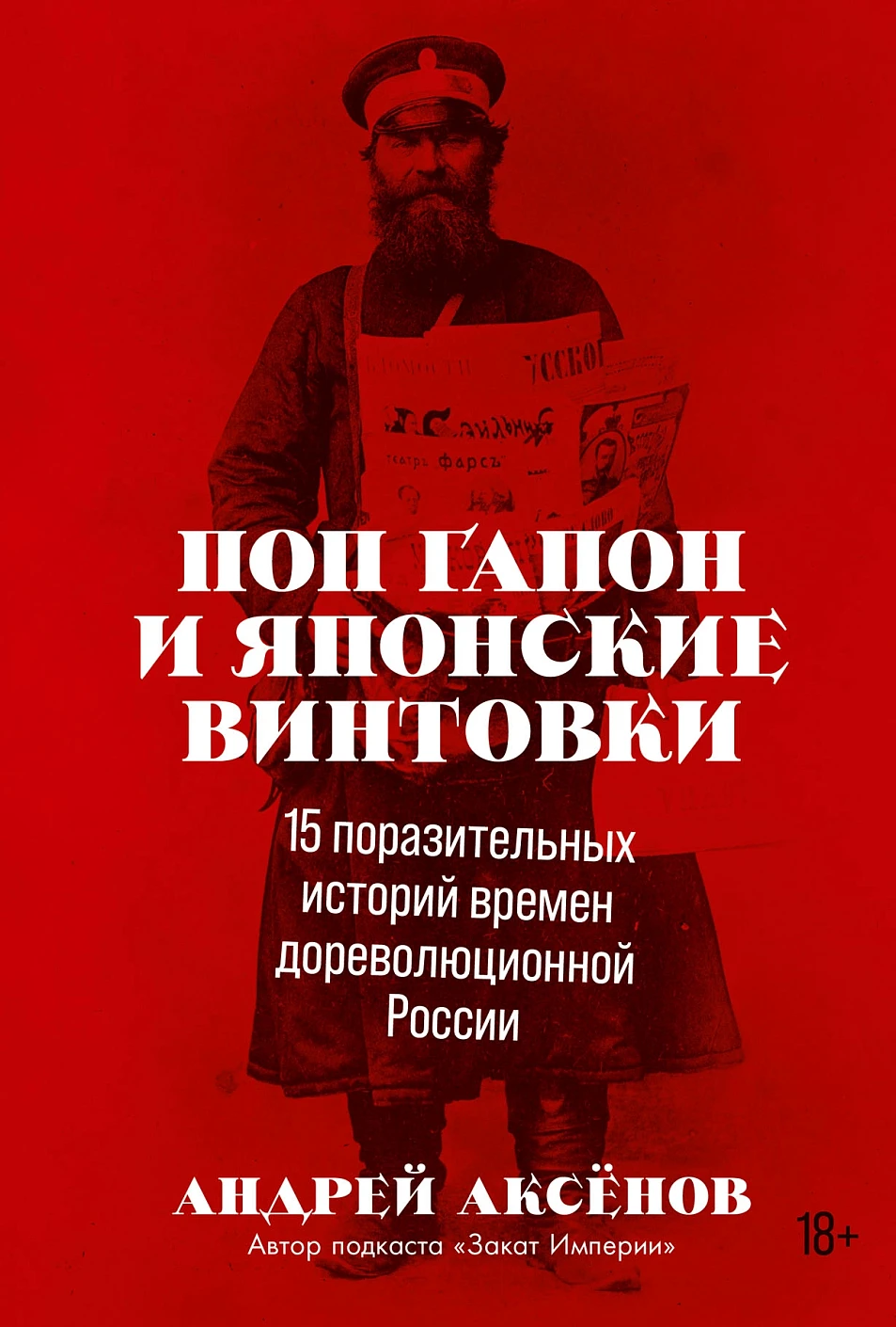 Поп Гапон и японские винтовки обложка.