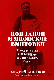 Поп Гапон и японские винтовки