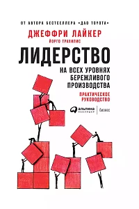 Лидерство на всех уровнях бережливого производства обложка. Лидерство на всех уровнях бережливого производства обложка.