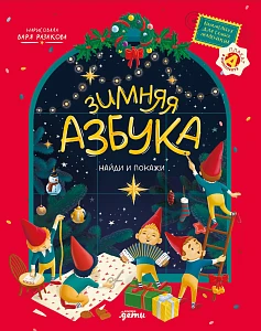 Зимняя азбука обложка. Зимняя азбука обложка.