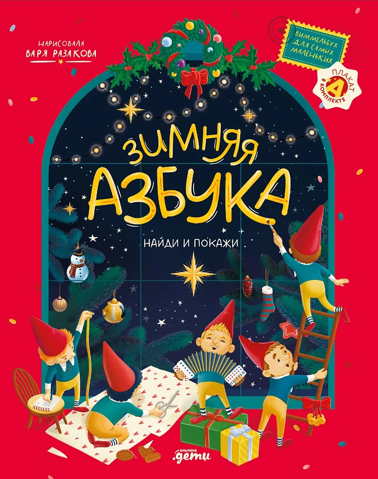 Зимняя азбука: Найди и покажи. Виммельбух для самых маленьких