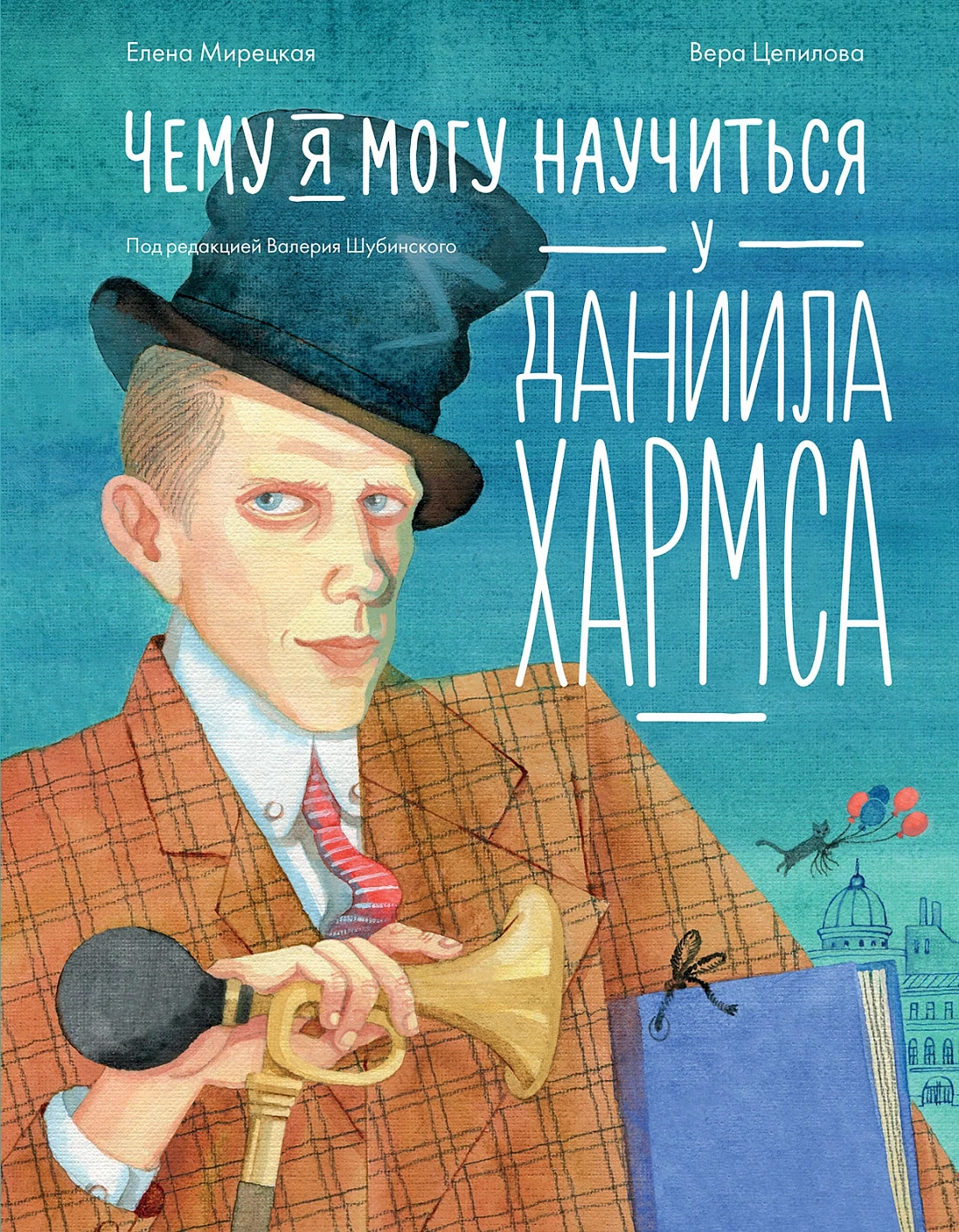 Чему я могу научиться у Даниила Хармса обложка.