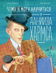Чему я могу научиться у Даниила Хармса