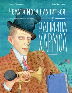 Чему я могу научиться у Даниила Хармса обложка.