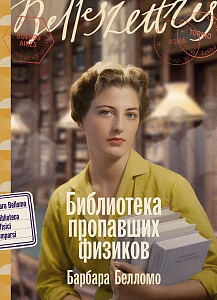 Библиотека пропавших физиков обложка.