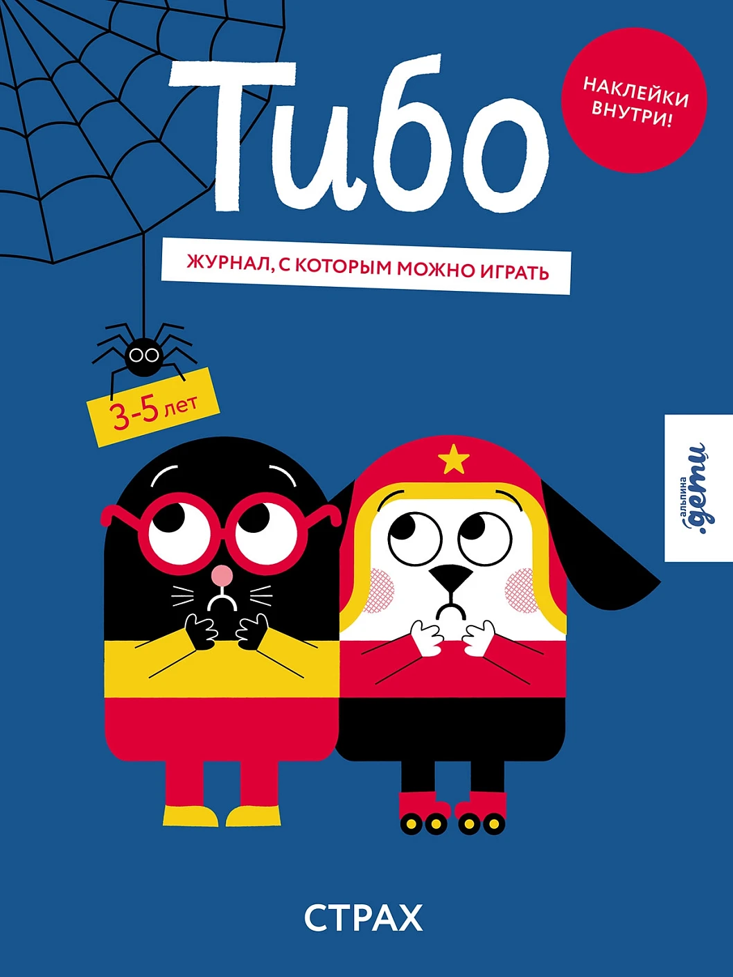 Тибо. Журнал, с которым можно играть обложка.