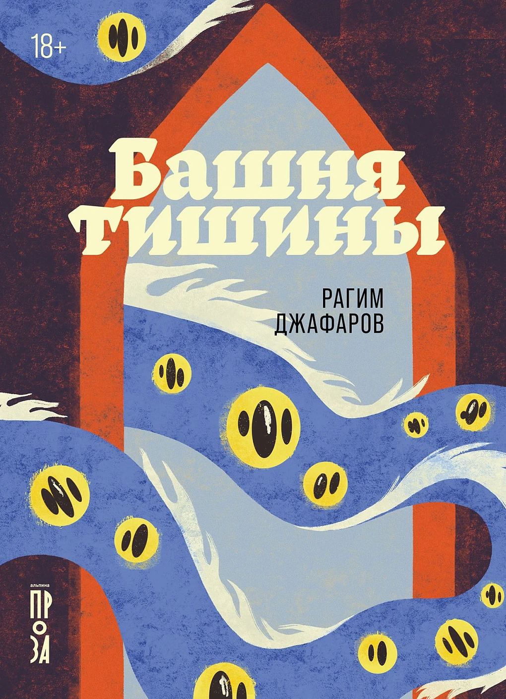 Башня тишины обложка.