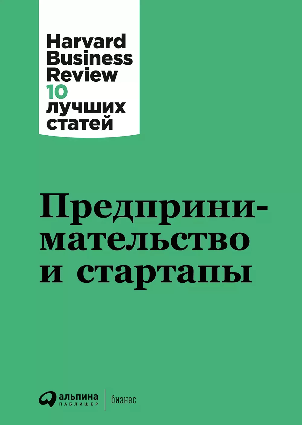 Предпринимательство и стартапы обложка.