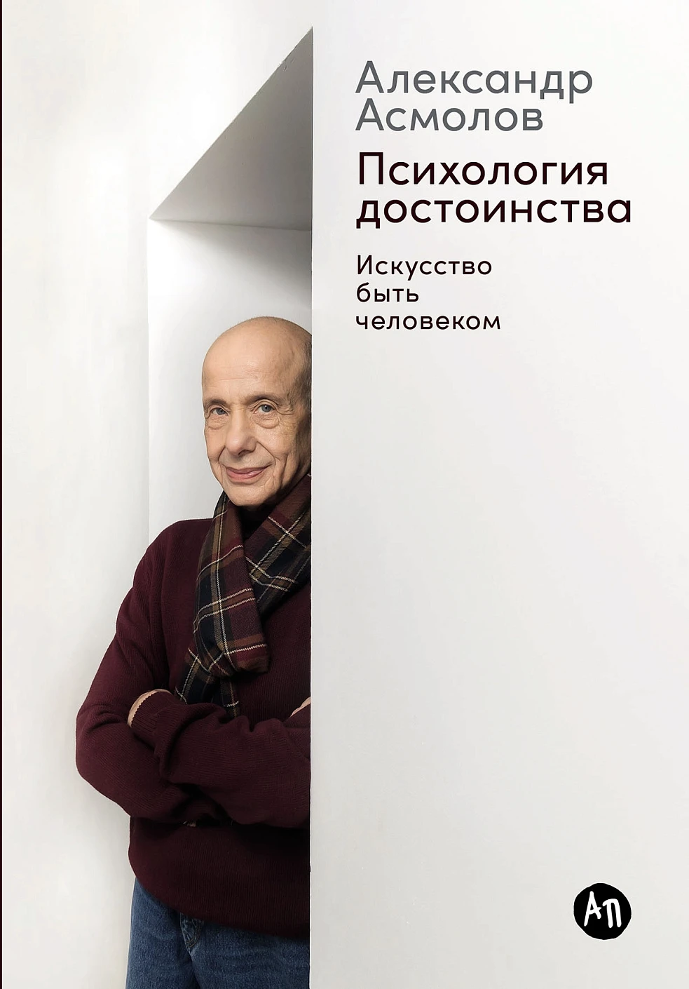 Психология достоинства обложка.