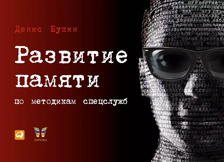 Развитие памяти по методикам спецслужб Развитие памяти по методикам спецслужб