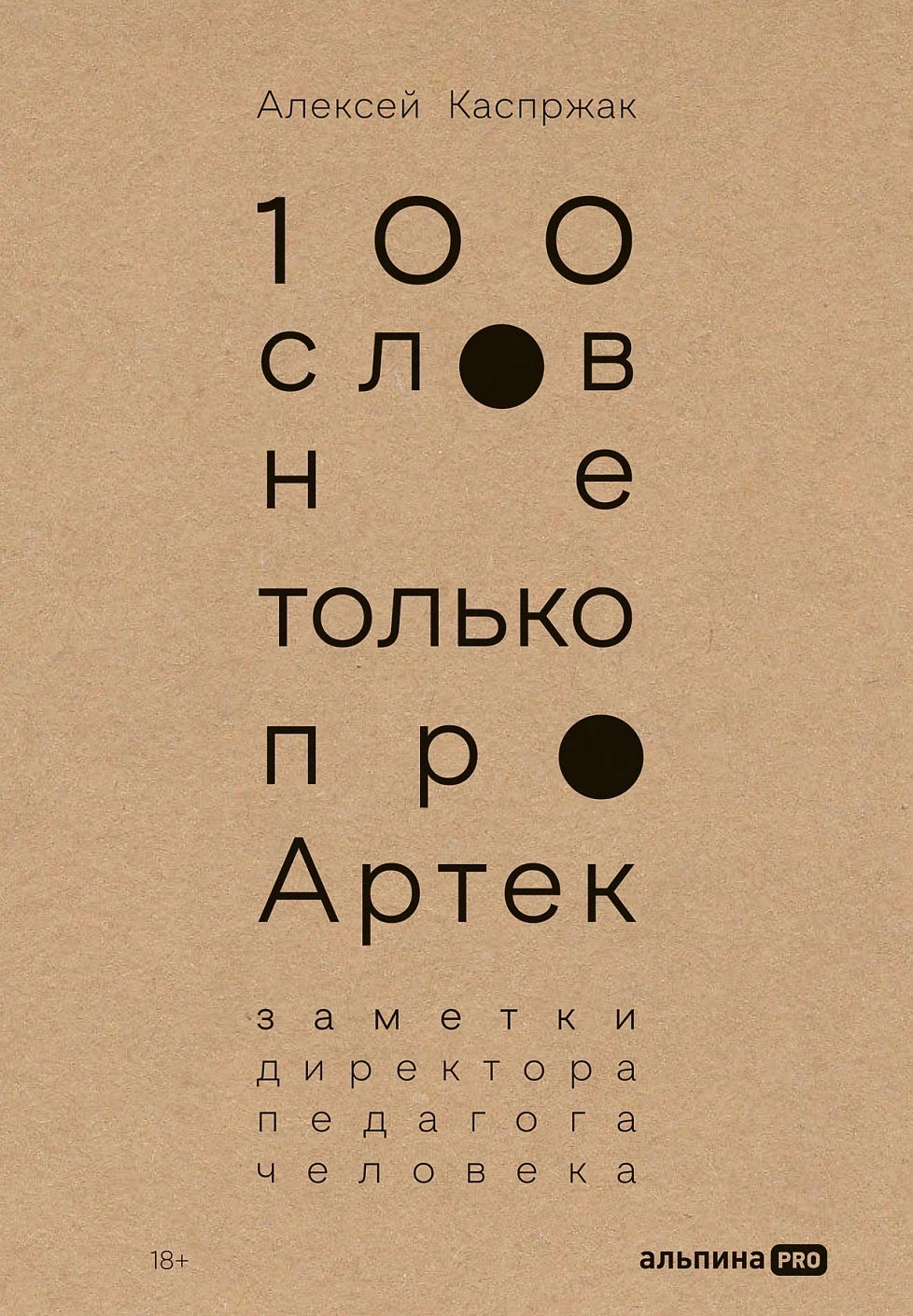 100 слов не только про Артек обложка.