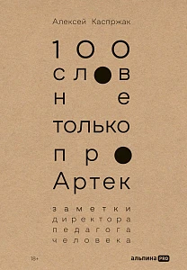 100 слов не только про Артек обложка.