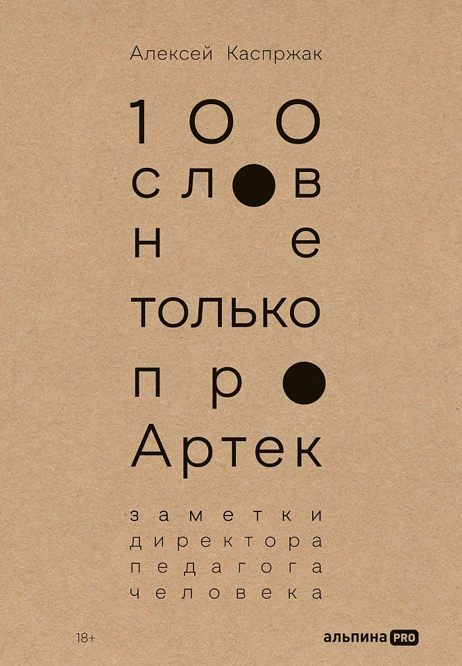 100 слов не только про Артек: Заметки директора, педагога, человека