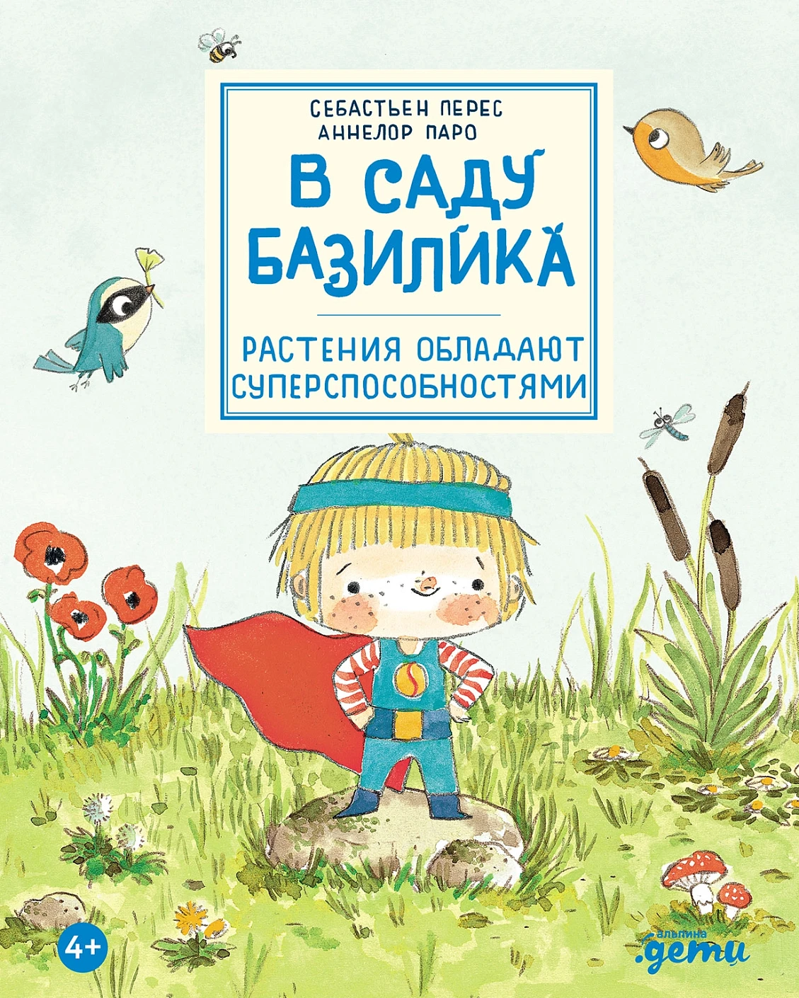 В саду Базилика обложка.