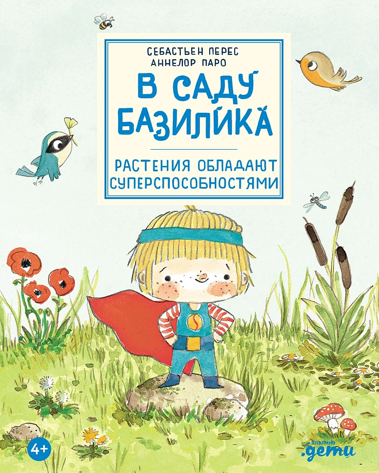 В саду Базилика. Растения обладают суперспособностями!