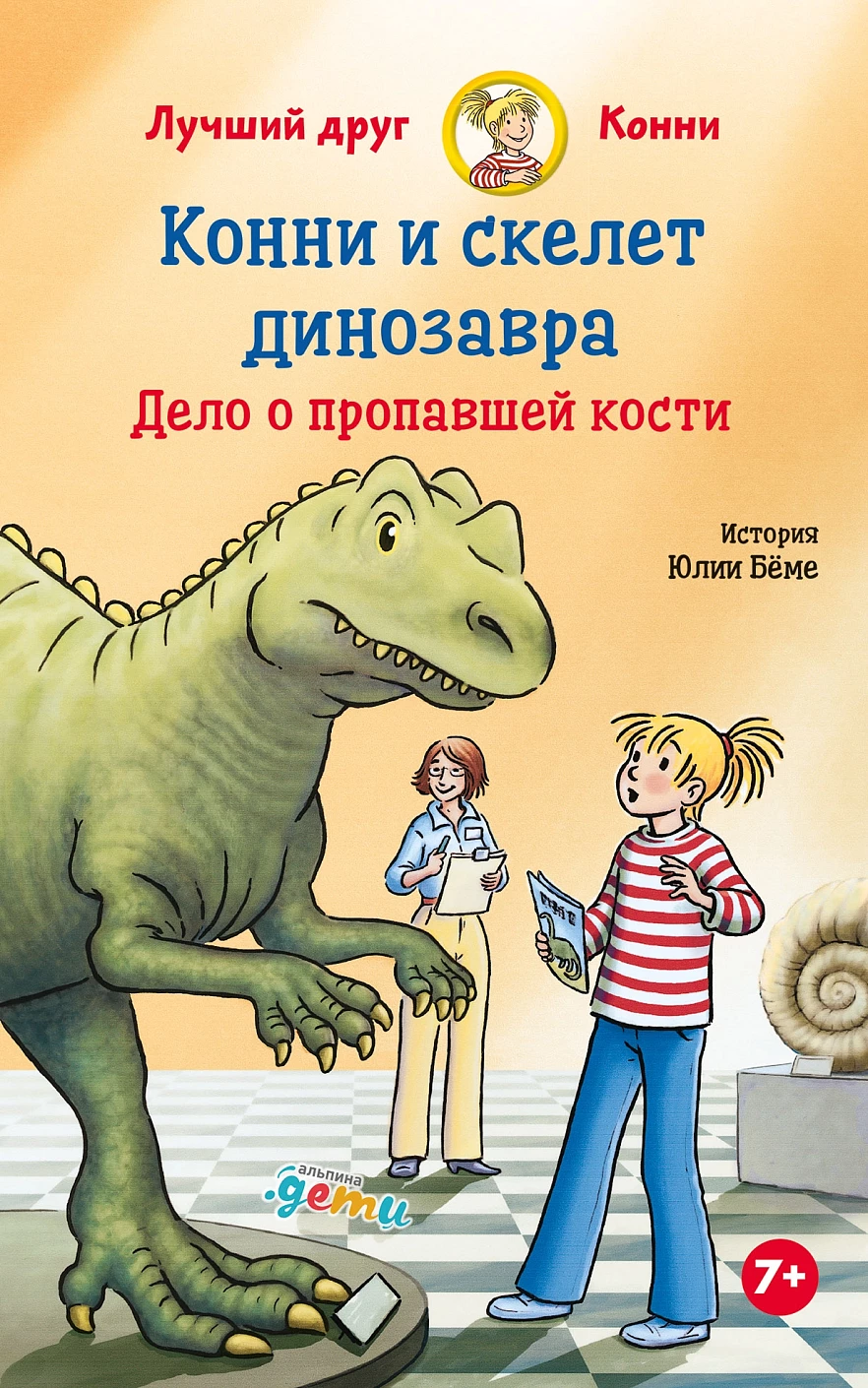 Конни и скелет динозавра обложка.