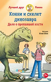 Конни и скелет динозавра