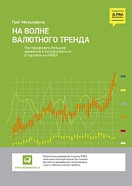 На волне валютного тренда