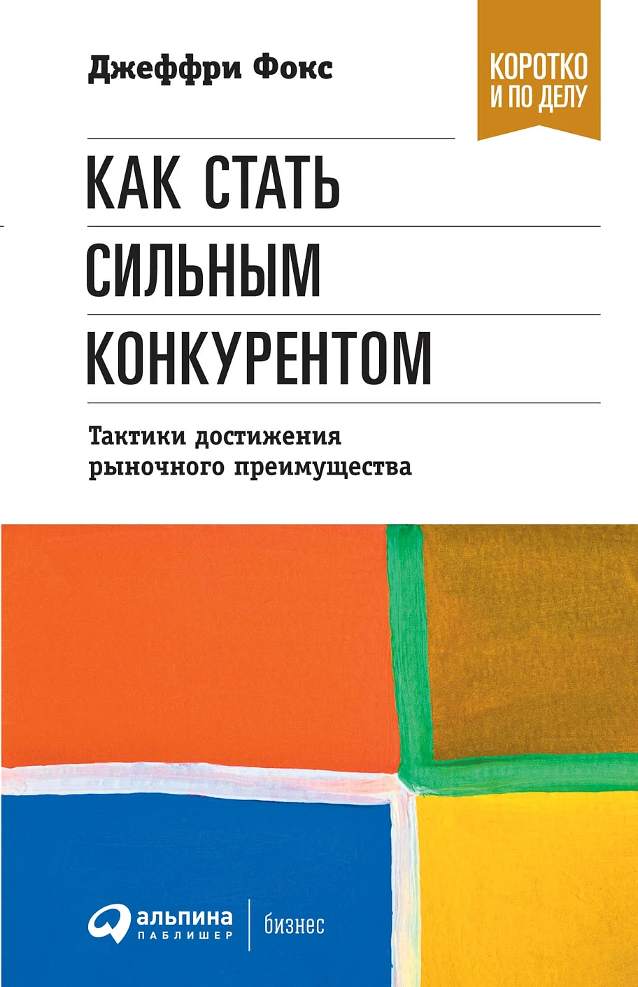 Как стать сильным конкурентом обложка.