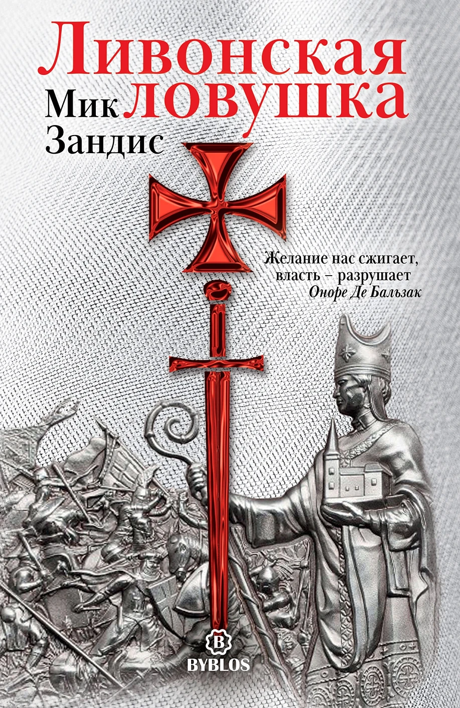 Ливонская ловушка обложка.