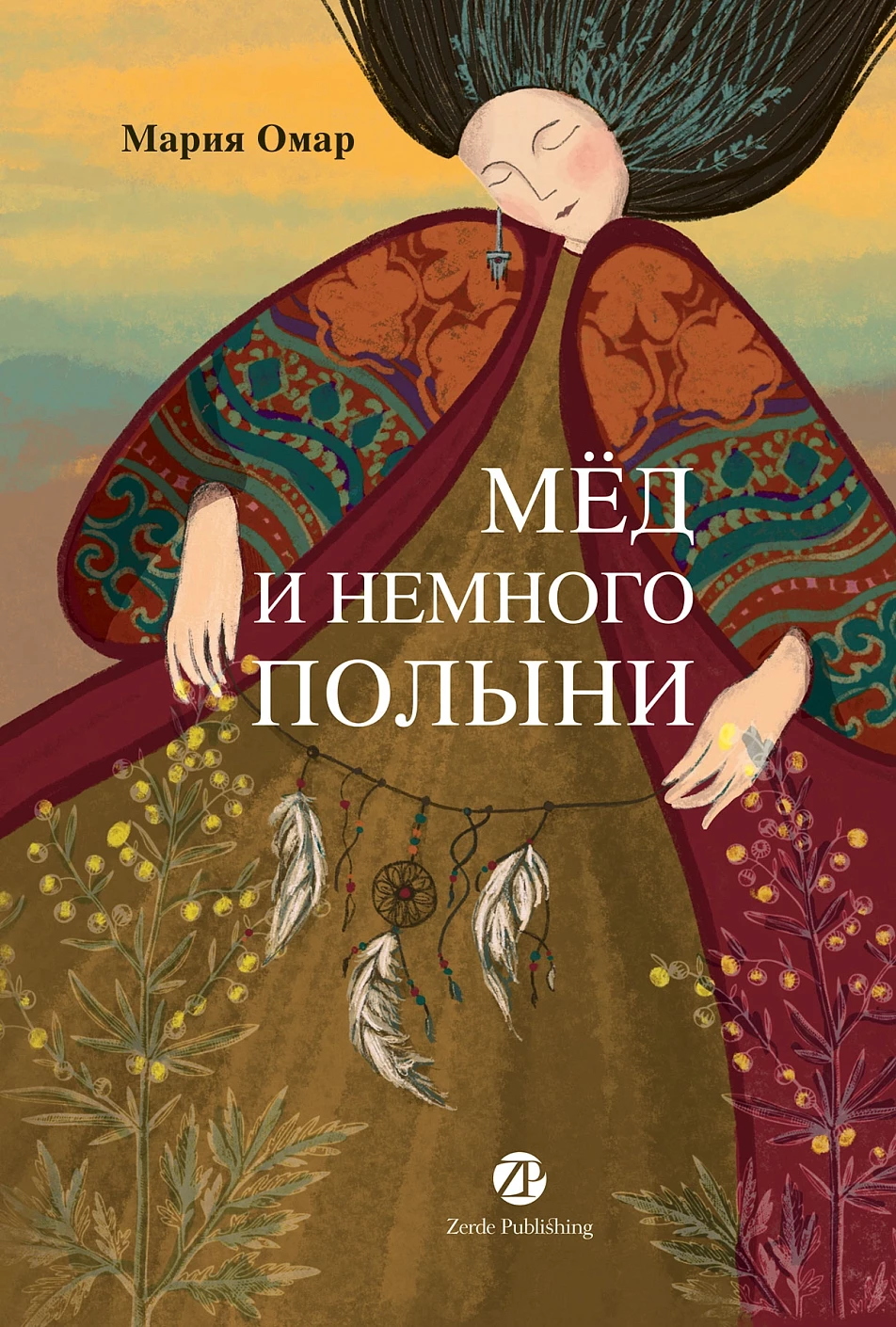 Мёд и немного полыни обложка.