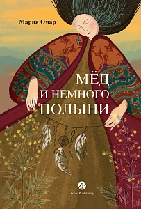 Мёд и немного полыни обложка.