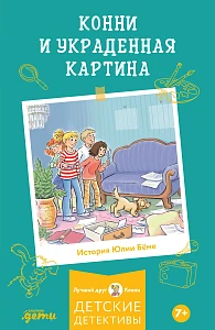 Конни и украденная картина обложка.