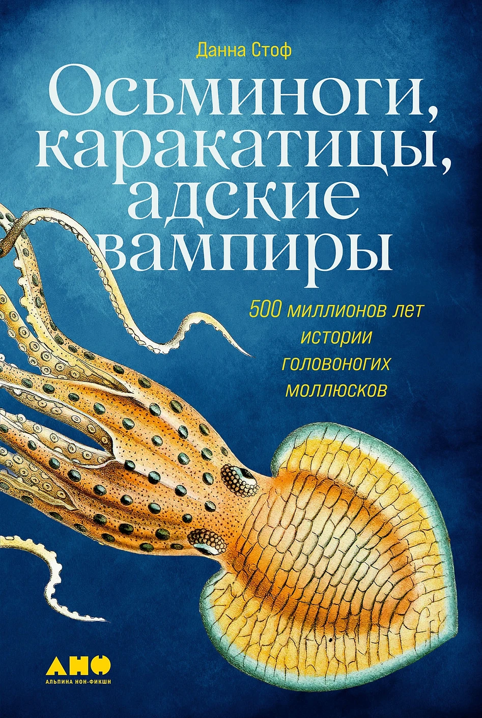 Осьминоги, каракатицы, адские вампиры обложка.