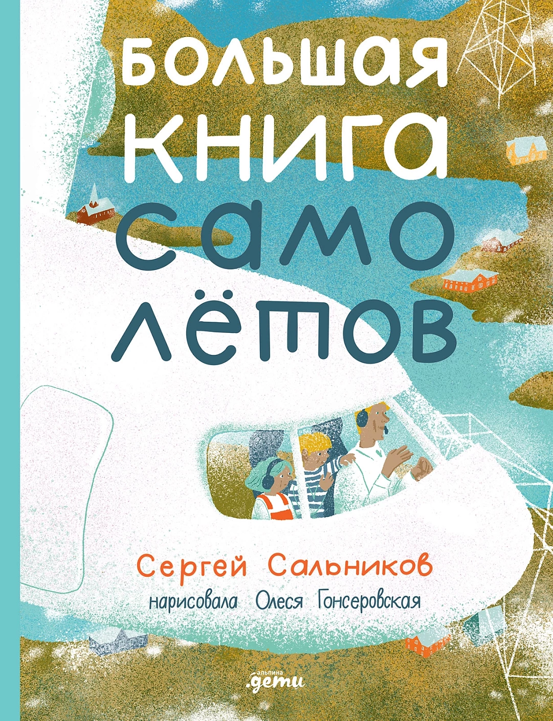 Большая книга самолётов обложка.