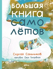 Большая книга самолётов