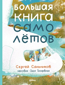 Большая книга самолётов обложка.