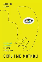 Скрытые мотивы