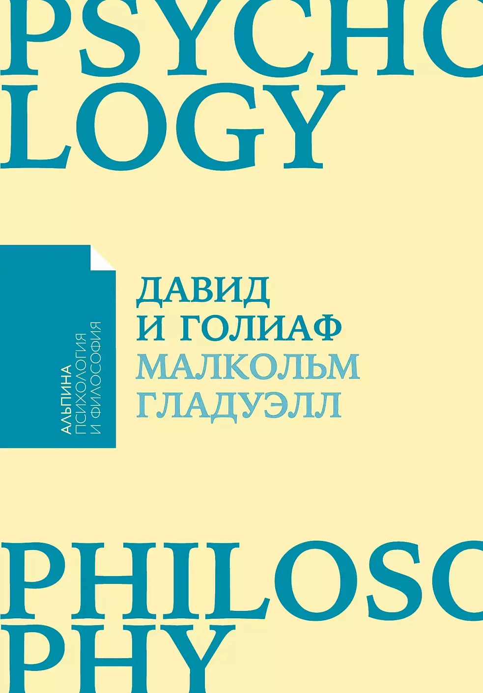 Давид и Голиаф обложка.