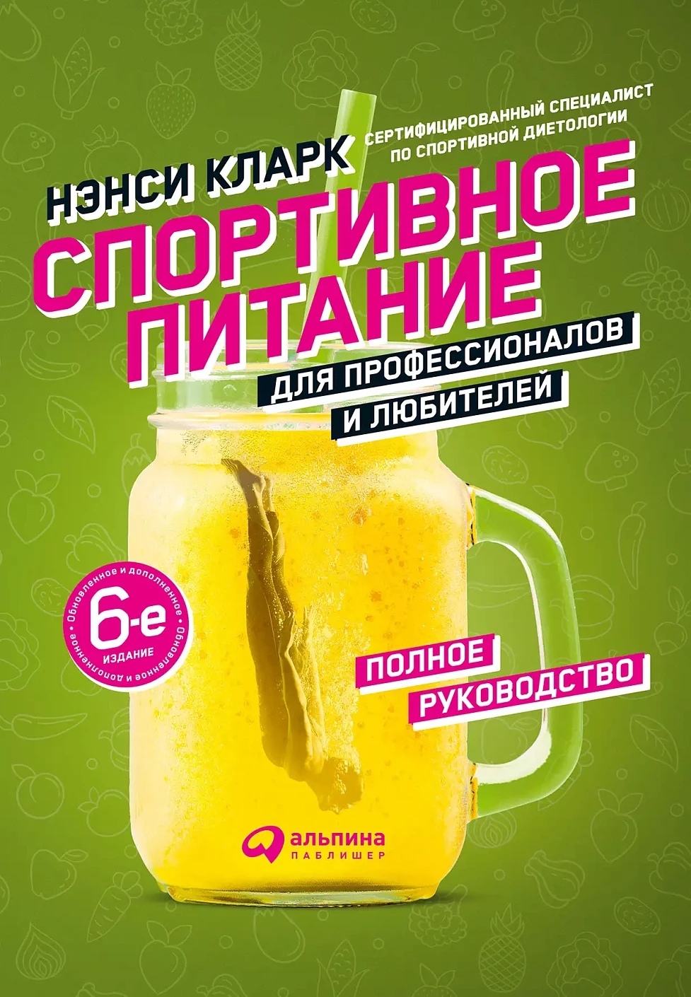 Спортивное питание для профессионалов и любителей обложка.