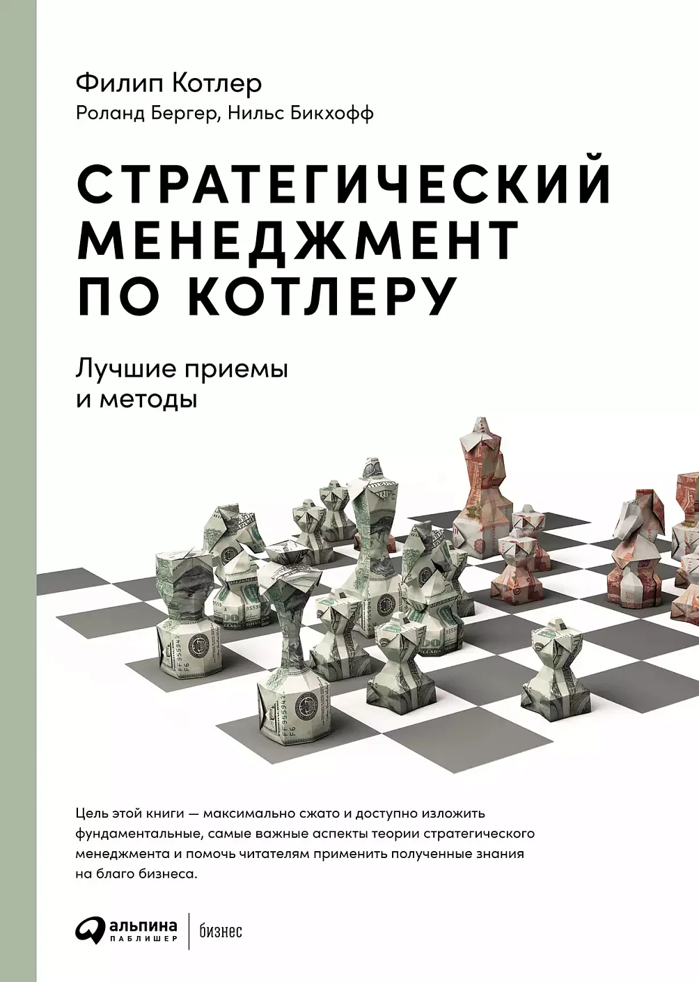 Стратегический менеджмент по Котлеру обложка.