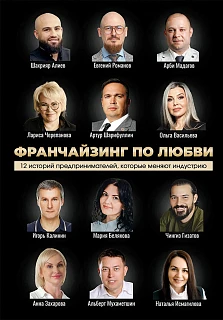 Обложка книги Франчайзинг по любви. 12 историй предпринимателей, которые меняют индустрию