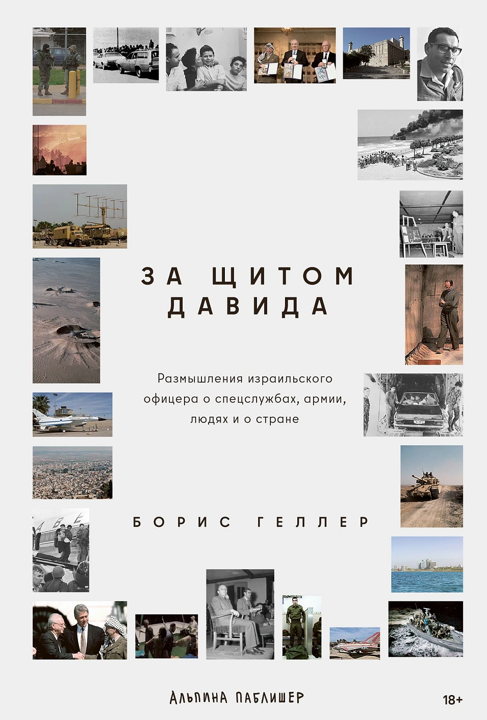 За щитом Давида обложка.