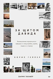 За щитом Давида