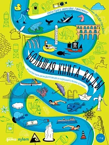 Большая книга воды обложка.