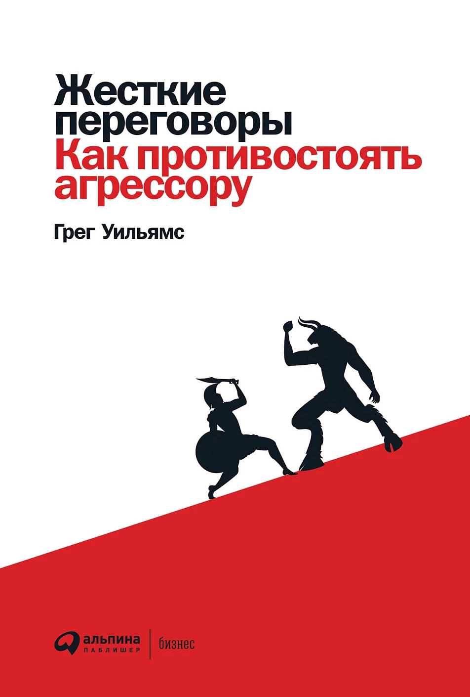 Жесткие переговоры обложка.